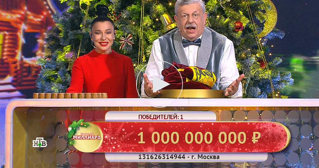 Лото Новогодний Миллиард