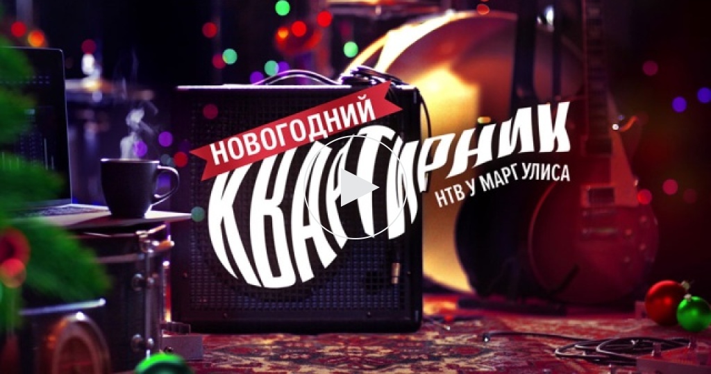 Новогодний Квартирник Нтв У Маргулиса 2022 Новогодний Квартирник Нтв У Маргулиса 2022