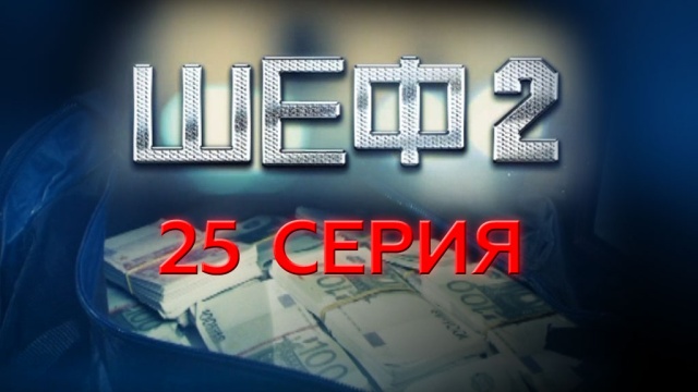 Шеф Новый Сезон 2022 Год 3 Серия Шеф Новый Сезон 2022 Год 3 Серия