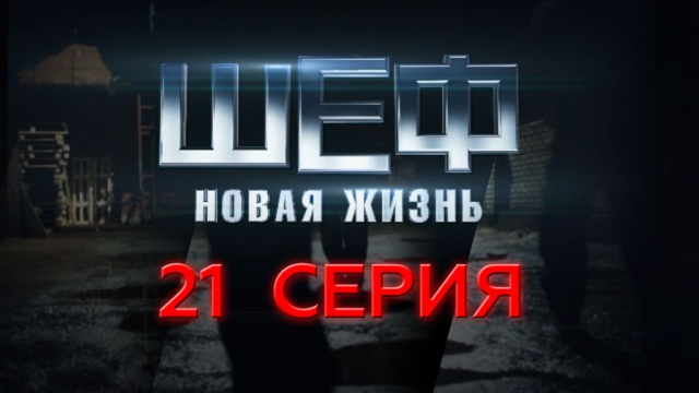 Сериал Шеф Новый Сезон 21 Год Сериал Шеф Новый Сезон 21 Год