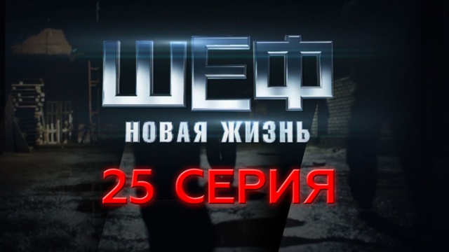 Новая Жизнь В 25 Лет Новая Жизнь В 25 Лет