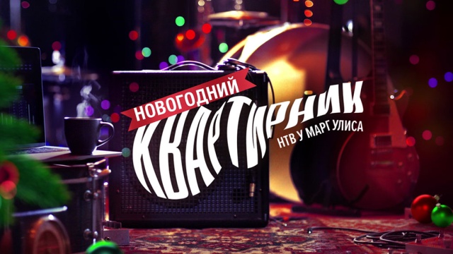 Новогодний Маргулис Нтв 2022