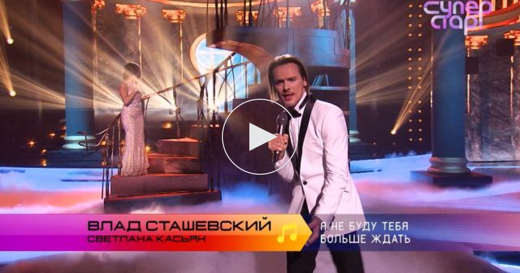 Влад сташевский в проекте суперстар