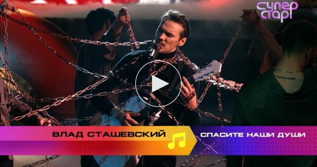 Сташевский дискотека суперстар. Суперстар Возвращение Сташевский.