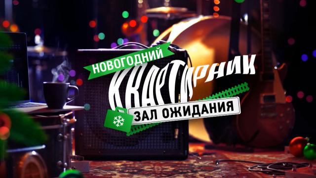 Новогодний Квартирник Нтв У Маргулиса 2022 Новогодний Квартирник Нтв У Маргулиса 2022