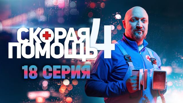 Новый Сезон 18 Года