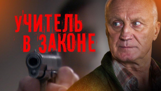 Сериал Учитель в законе. Возвращение () Все серии смотреть онлайн