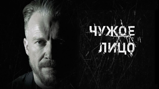 Чужое лицо (2017)