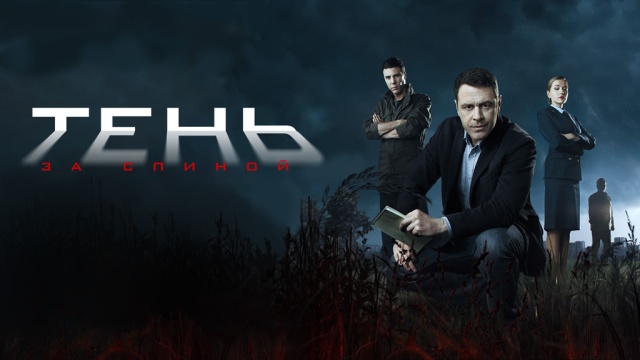 Сериал Тень за спиной 2019 Серия 3