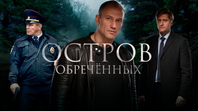 Сериал остров 8 серия