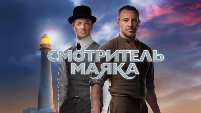 Смотритель маяка 1 серия