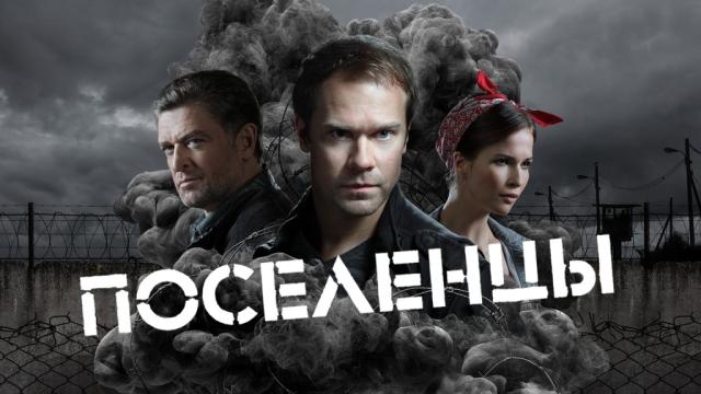 Поселенцы 1 сезон все серии смотреть онлайн сериал НТВ бесплатно