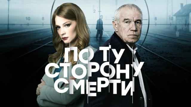 Сериал | По ту сторону смерти. 12 серия (повтор) | Первый Приднестровский